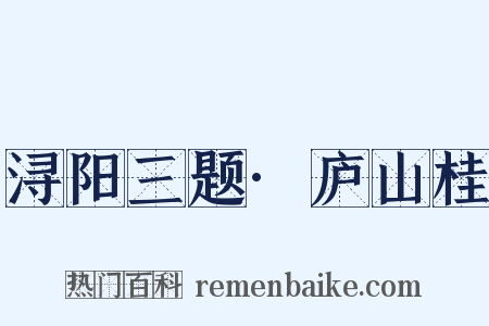 浔阳三题·庐山桂是什么意思的图片